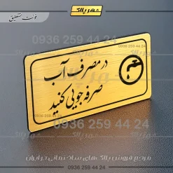 پلاک مولتی راهنما در مصرف آب صرفه جویی کنید - تصویر 23